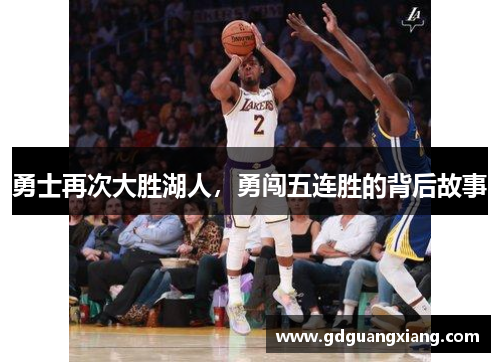 勇士再次大胜湖人，勇闯五连胜的背后故事