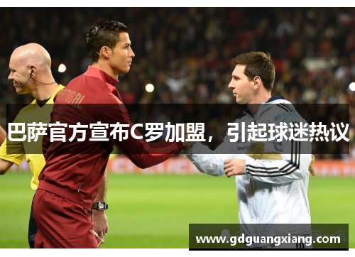 巴萨官方宣布C罗加盟，引起球迷热议