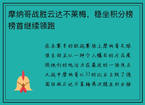 摩纳哥战胜云达不莱梅，稳坐积分榜榜首继续领跑