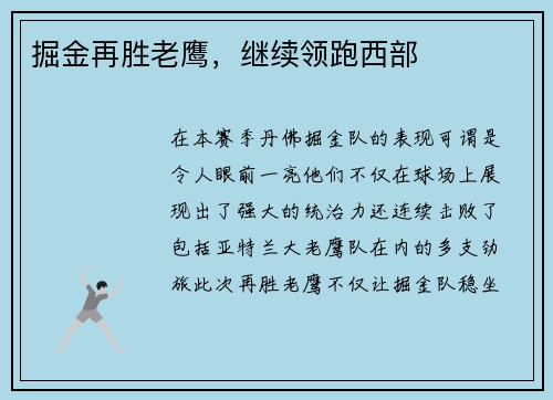掘金再胜老鹰，继续领跑西部