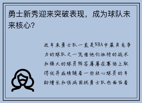 勇士新秀迎来突破表现，成为球队未来核心？