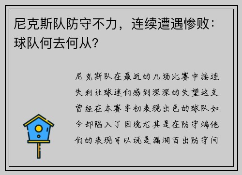 尼克斯队防守不力，连续遭遇惨败：球队何去何从？