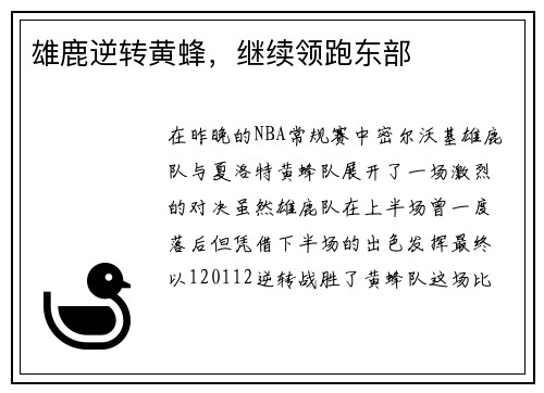雄鹿逆转黄蜂，继续领跑东部