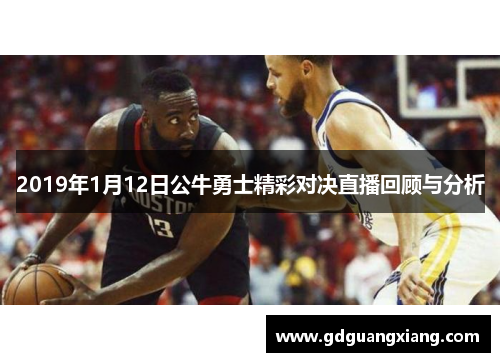 2019年1月12日公牛勇士精彩对决直播回顾与分析