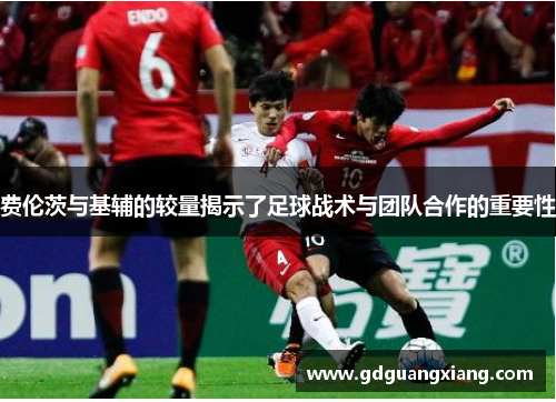 费伦茨与基辅的较量揭示了足球战术与团队合作的重要性