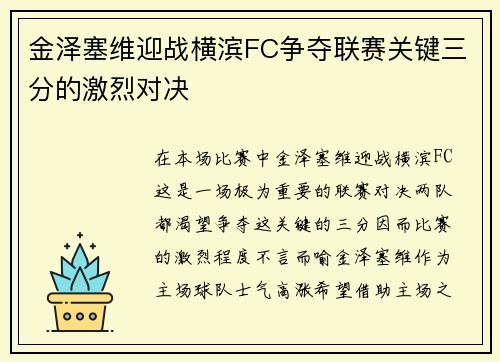 金泽塞维迎战横滨FC争夺联赛关键三分的激烈对决