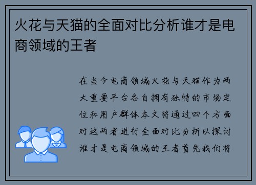 火花与天猫的全面对比分析谁才是电商领域的王者