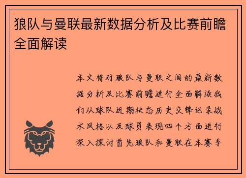 狼队与曼联最新数据分析及比赛前瞻全面解读