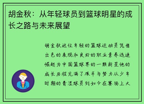 胡金秋：从年轻球员到篮球明星的成长之路与未来展望