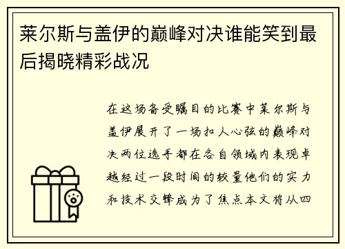 莱尔斯与盖伊的巅峰对决谁能笑到最后揭晓精彩战况