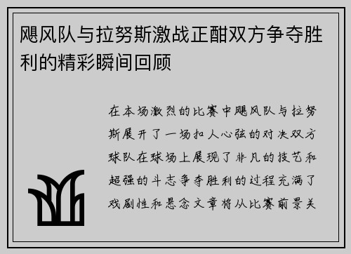 飓风队与拉努斯激战正酣双方争夺胜利的精彩瞬间回顾