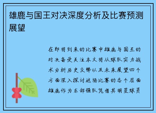 雄鹿与国王对决深度分析及比赛预测展望