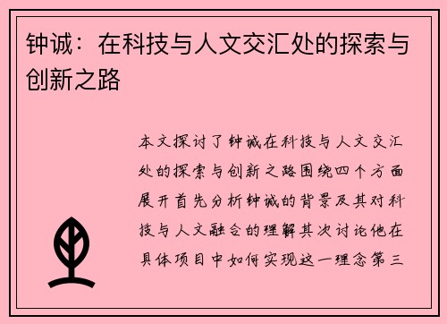 钟诚：在科技与人文交汇处的探索与创新之路