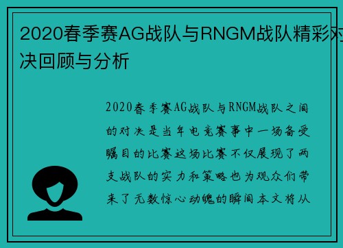 2020春季赛AG战队与RNGM战队精彩对决回顾与分析