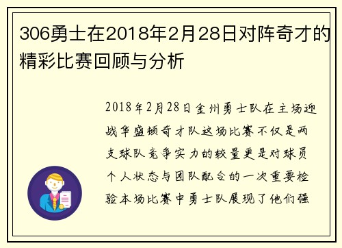 306勇士在2018年2月28日对阵奇才的精彩比赛回顾与分析