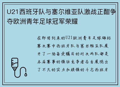 U21西班牙队与塞尔维亚队激战正酣争夺欧洲青年足球冠军荣耀