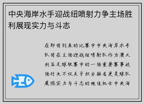中央海岸水手迎战纽喷射力争主场胜利展现实力与斗志