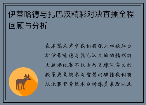 伊蒂哈德与扎巴汉精彩对决直播全程回顾与分析