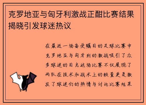克罗地亚与匈牙利激战正酣比赛结果揭晓引发球迷热议