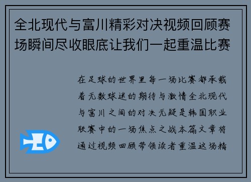 全北现代与富川精彩对决视频回顾赛场瞬间尽收眼底让我们一起重温比赛精彩时刻