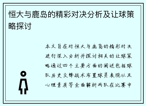恒大与鹿岛的精彩对决分析及让球策略探讨