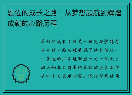 恩佐的成长之路：从梦想起航到辉煌成就的心路历程