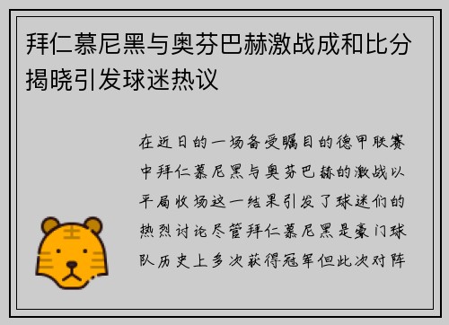 拜仁慕尼黑与奥芬巴赫激战成和比分揭晓引发球迷热议