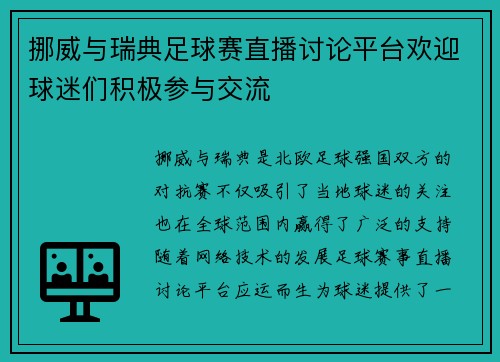 挪威与瑞典足球赛直播讨论平台欢迎球迷们积极参与交流