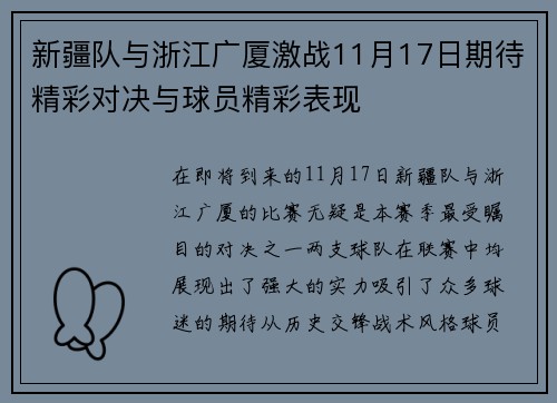 新疆队与浙江广厦激战11月17日期待精彩对决与球员精彩表现