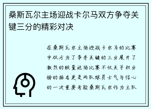 桑斯瓦尔主场迎战卡尔马双方争夺关键三分的精彩对决