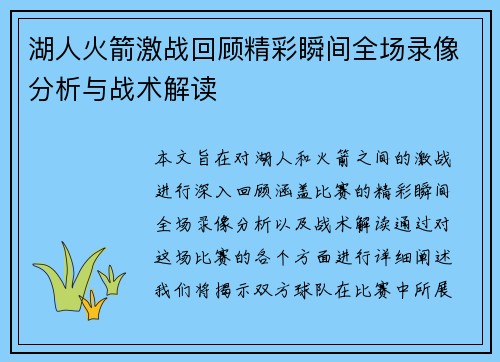 湖人火箭激战回顾精彩瞬间全场录像分析与战术解读