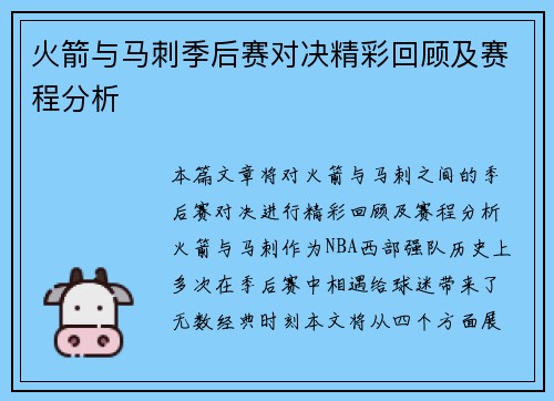 火箭与马刺季后赛对决精彩回顾及赛程分析