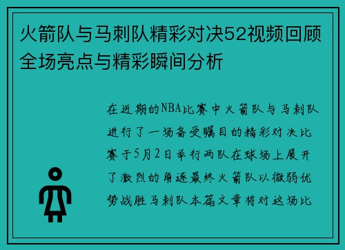 火箭队与马刺队精彩对决52视频回顾全场亮点与精彩瞬间分析