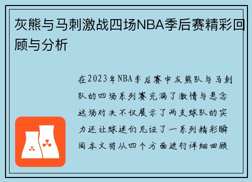 灰熊与马刺激战四场NBA季后赛精彩回顾与分析