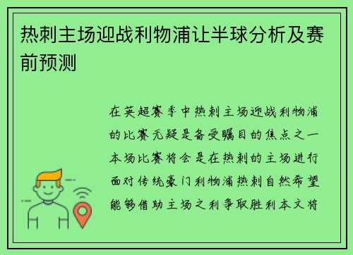 热刺主场迎战利物浦让半球分析及赛前预测