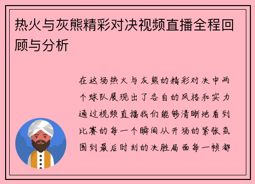 热火与灰熊精彩对决视频直播全程回顾与分析