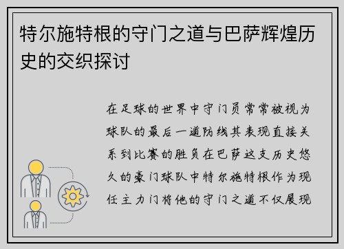 特尔施特根的守门之道与巴萨辉煌历史的交织探讨